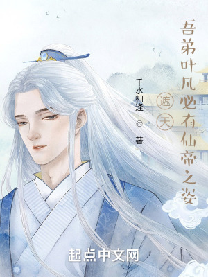 遮天：吾弟葉凡必有仙帝之姿！