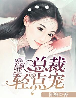 誤惹前任：總裁輕點寵