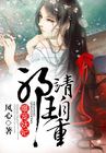 爆寵妖妃，邪王請自重