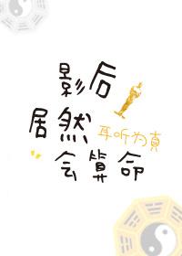 影後居然會算命