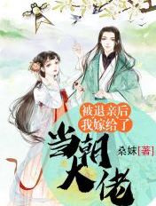 被退親後我嫁給了當朝大佬