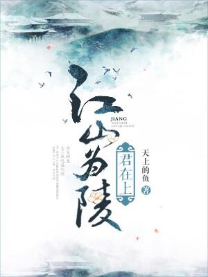 江山為陵，君在上