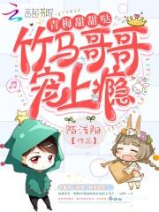 青梅甜甜噠：竹馬哥哥寵上癮