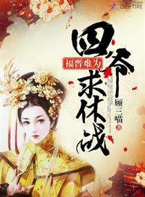 福晉難為：四爺，求休戰