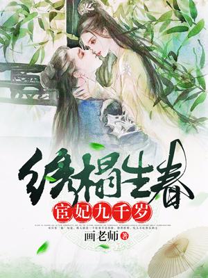 繡榻生春：宦妃九千歲