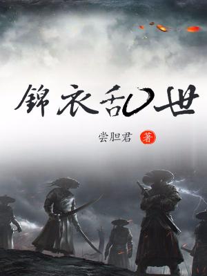 錦衣亂世