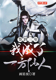 簽到三年我成了一方仙人