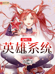 海賊之英雄系統
