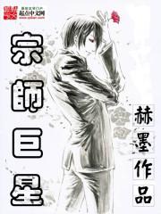 宗師巨星