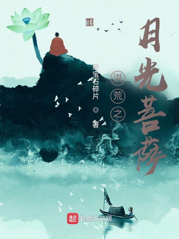 洪荒之月光菩薩