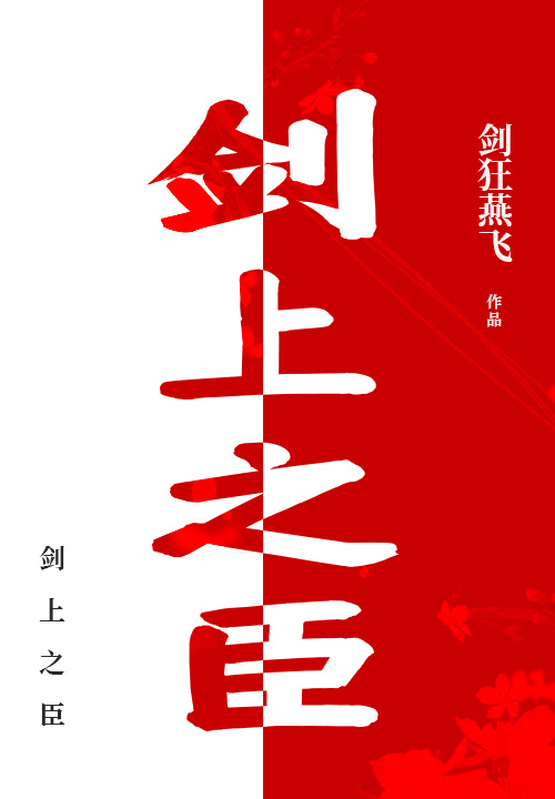 劍上之臣