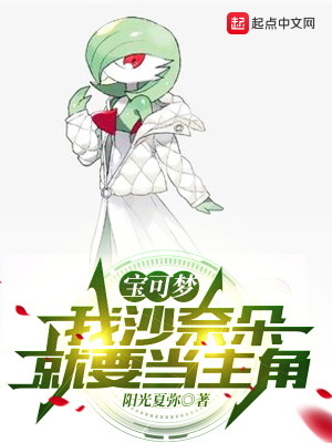 寶可夢：我沙奈朵就要當主角