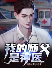 我的師父是神醫
