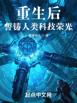 重生後，誓鑄人類科技榮光