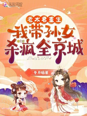 老太君重生，我帶孫女殺瘋全京城