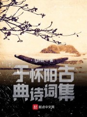 於懷陽古典詩詞集