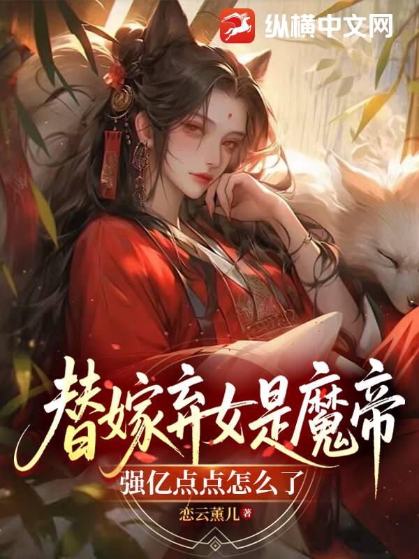 替嫁棄女是魔帝，強億點點怎麼了