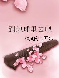 到地球裡去吧