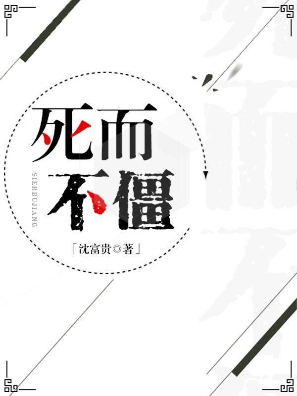 死而不僵