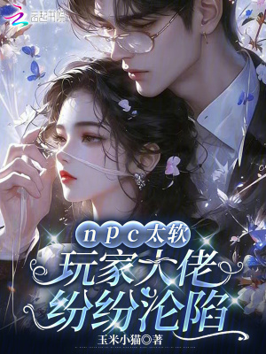 npc太軟，玩家大佬紛紛淪陷