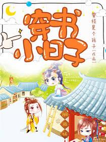 穿書小日子