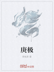庚極