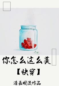 你怎麼這麼美[快穿]