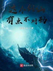 這個劍仙有點不對勁