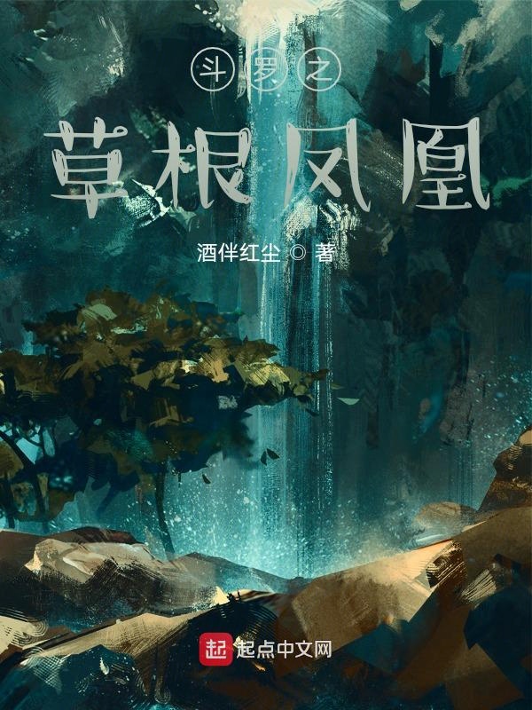 鬥羅之草根鳳凰