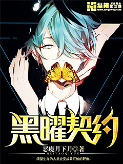 黑曜契約