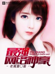 最強網路神豪