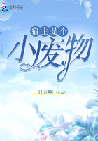 宿主是個小廢物