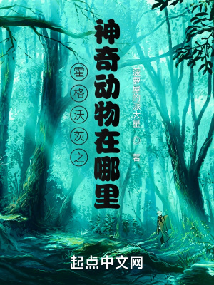 霍格沃茨之神奇動物在哪裡？
