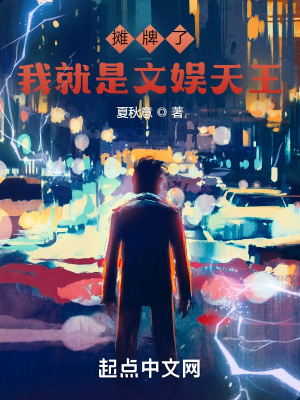 攤牌了，我就是文娛天王