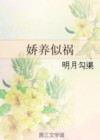 嬌養似禍
