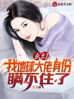 玄幻，我地球大佬身份瞞不住了