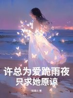 許總為愛跪雨夜，只求她原諒