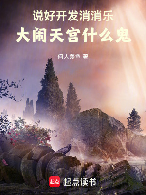 說好開發消消樂，大鬧天宮什麼鬼
