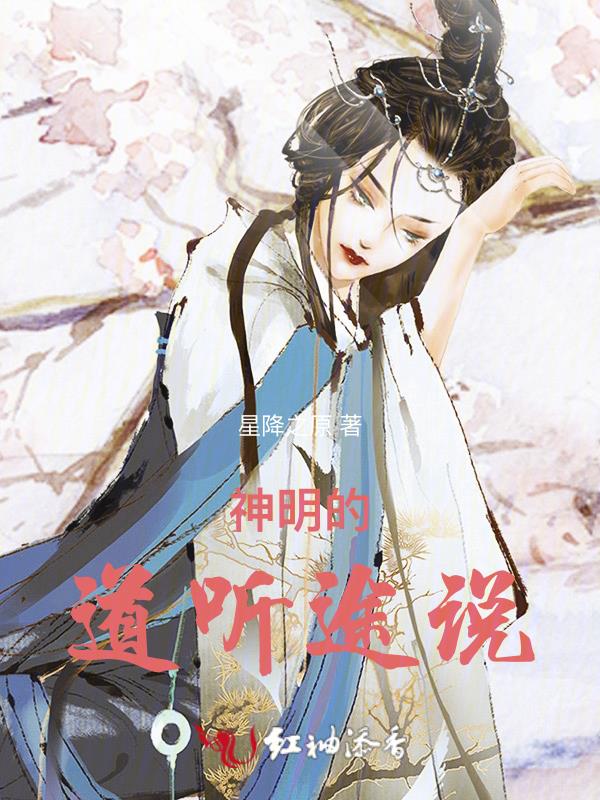 神明的道聽途說