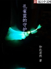 孔雀藍的守護