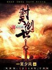 封天創世