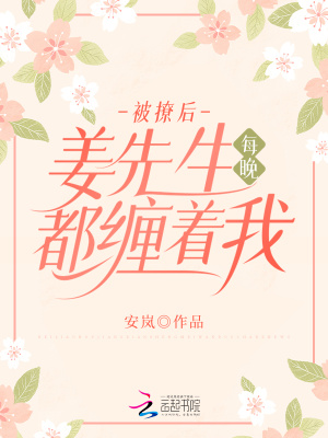 被撩後，姜先生每晚都纏著我
