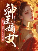 神醫嫡女一掉馬，渣爹全家連夜買棺