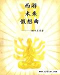 西遊未來假想曲