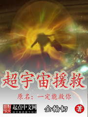 超宇宙救援