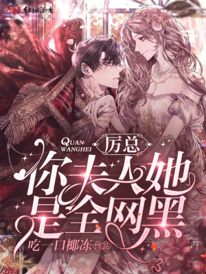 厲總，你夫人她是全網黑