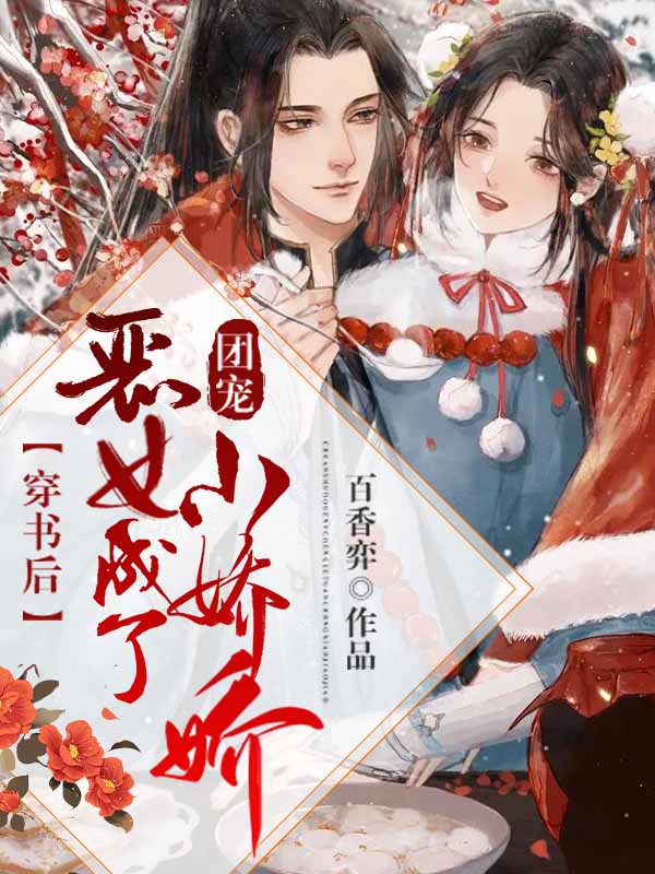 穿書後，惡女成了團寵小嬌嬌