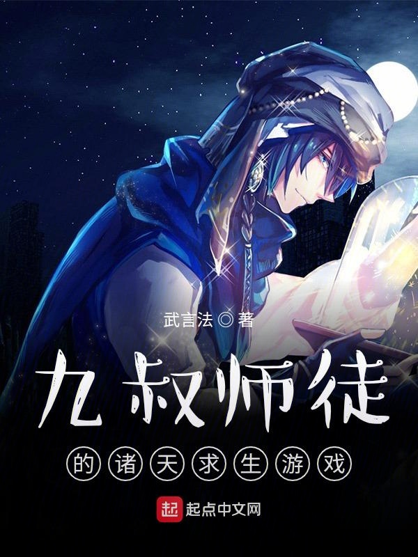 九叔師徒的諸天求生遊戲