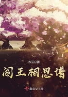 閻王相思譜