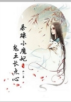 暴躁小魔妃，鬼王長點心